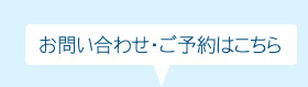 お問い合わせ・ご予約はこちら