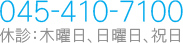 045-410-7100 休診：木曜日、日曜日、祝日