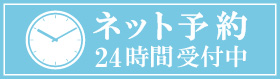 24時間ネット予約はこちら