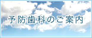 予防歯科のご案内