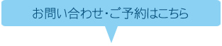 お問い合わせ・ご予約はこちら