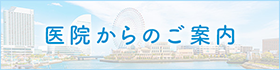 当院からのご案内